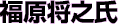 福原将之氏