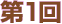 第1回