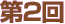 第2回