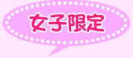 女子限定