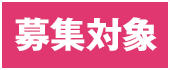 募集対象