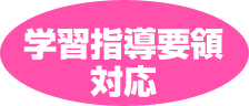 学習指導要領 対応