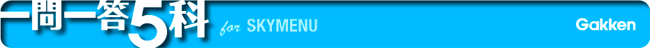 一問一答5科 for SKYMENU