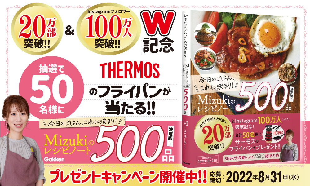 Mizukiのレシピノート　プレゼントキャンペーン
