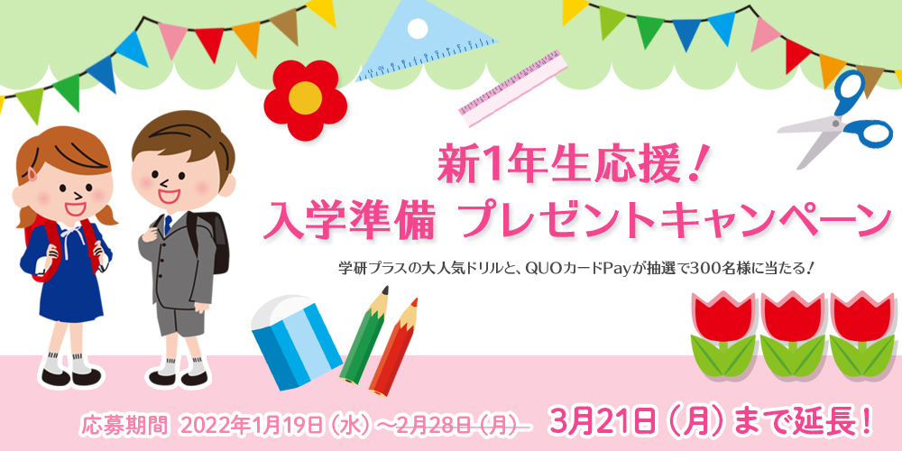 新1年生応援！入学準備　プレゼントキャンペーン