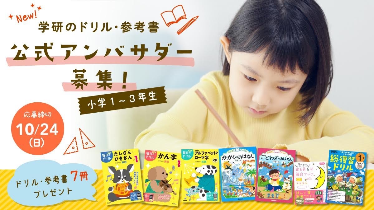 学研の絵本・図鑑アンバサダー募集！