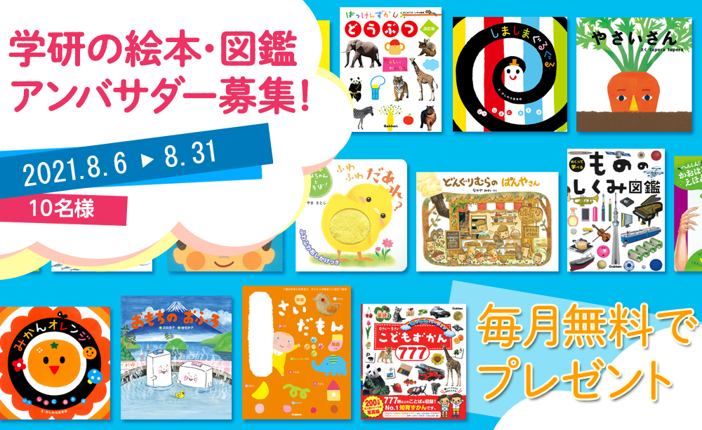 学研の絵本・図鑑アンバサダー募集！