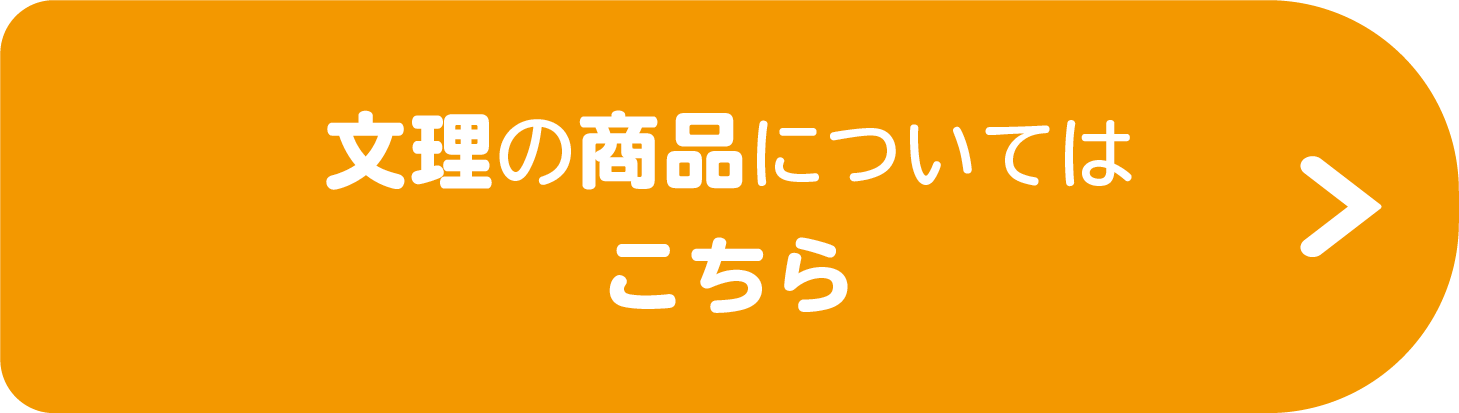文理の商品についてはこちら