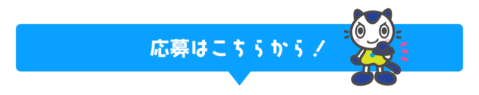 応募はこちらから