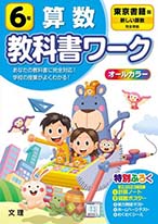 教科書ワーク 算数 小学6年