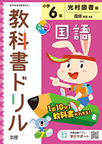 教科書ドリル 国語 小学6年