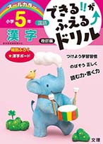 できるがふえるドリル 国語 小学5年