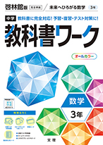 教科書ワーク 数学 中学3年