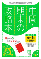 中間期末の攻略本 理科 中学3年