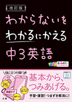 わからないをわかるにかえる 英語 中学3年