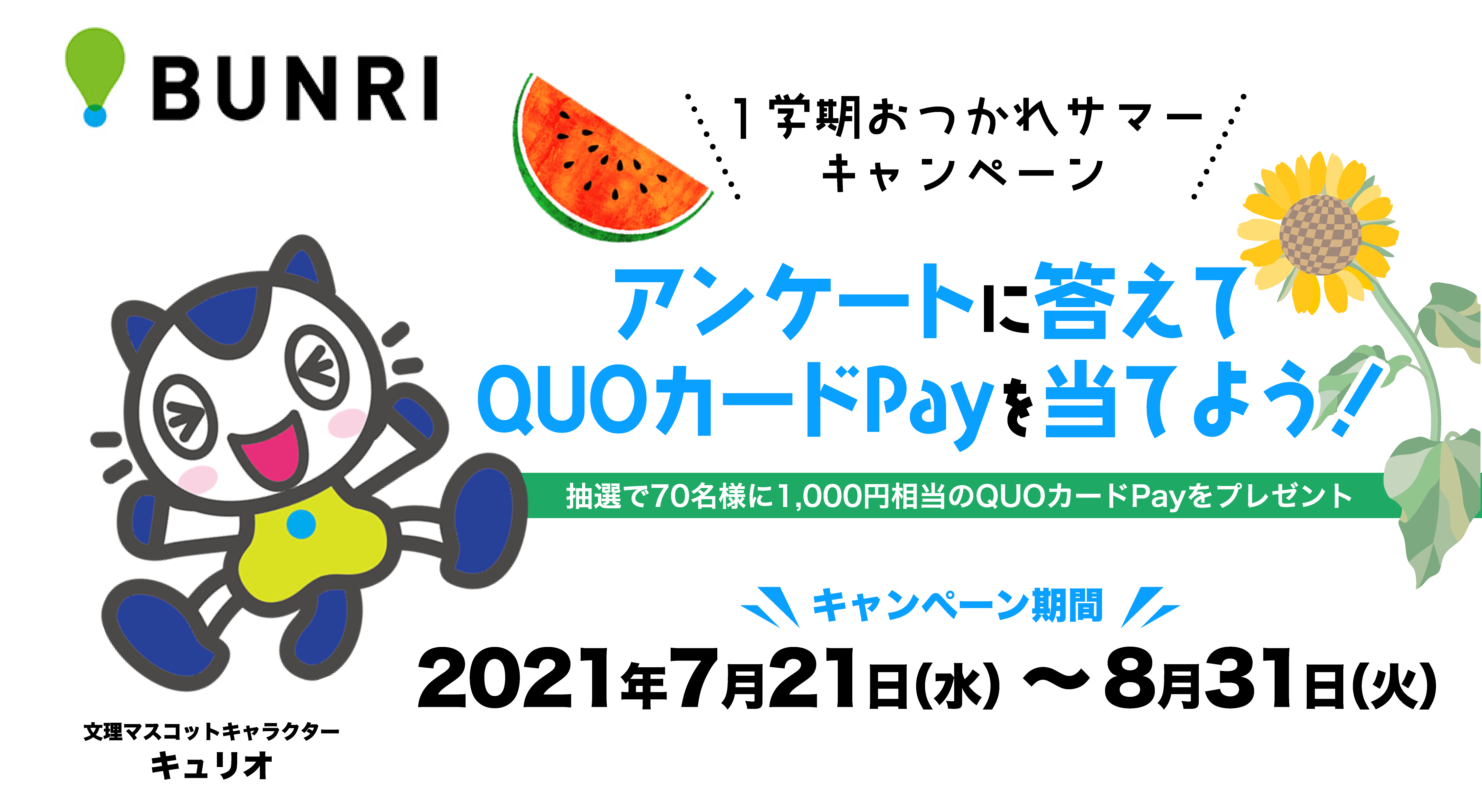 アンケートに答えてQUOカードPayを当てよう！