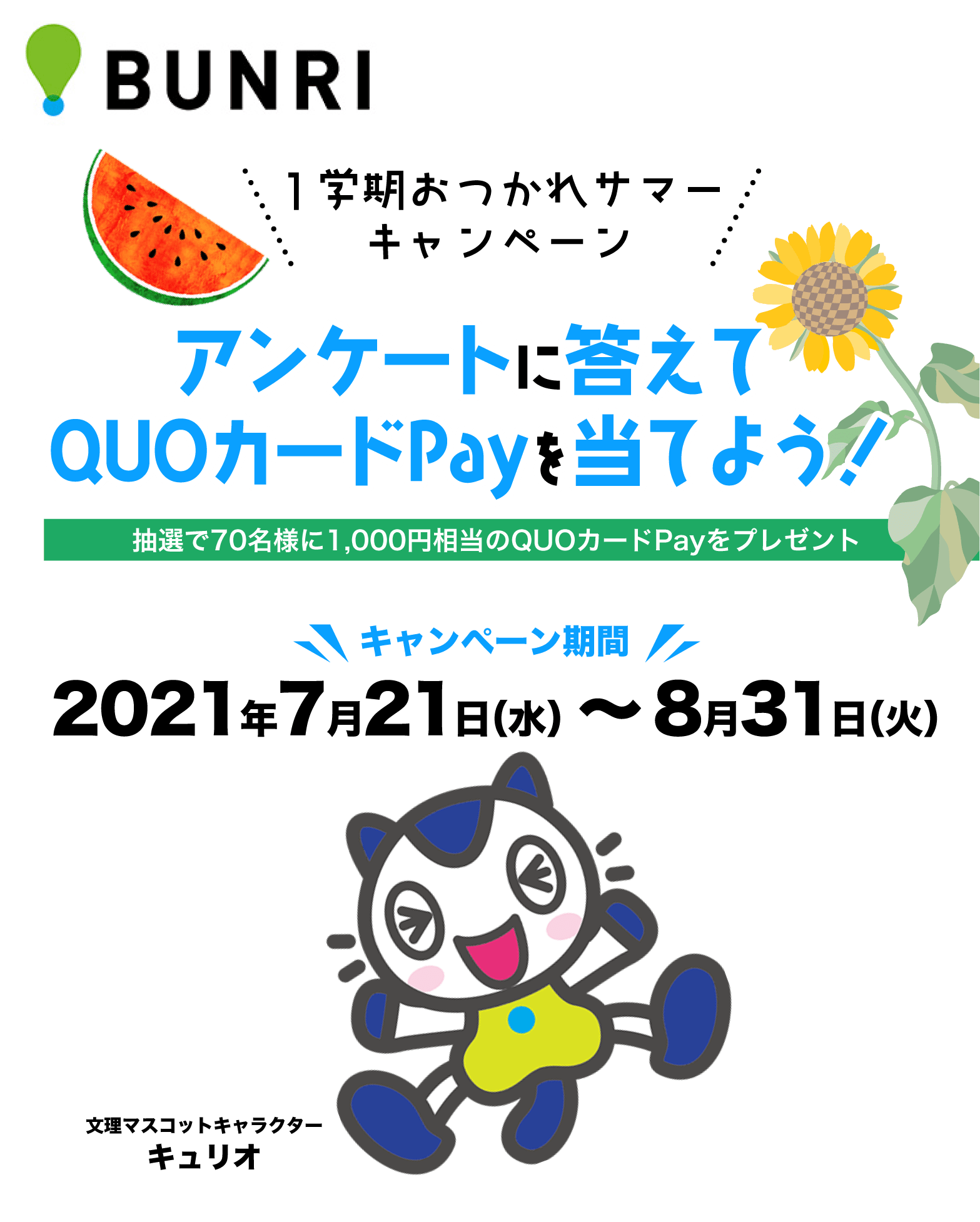 アンケートに答えてQUOカードPayを当てよう！