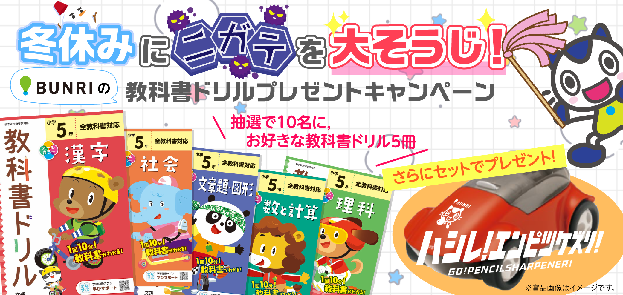文理<br>冬休みにニガテを大そうじ！<br>文理の教科書ドリルプレゼントキャンペーン<br>応募用ページ