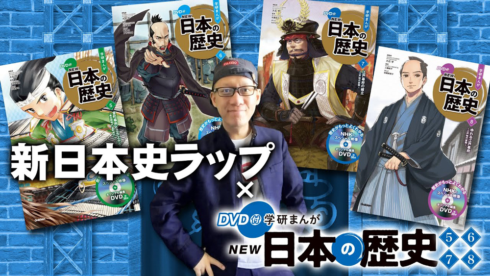 Co.慶応先生といっしょに歌って覚える日本史ラップクイズ