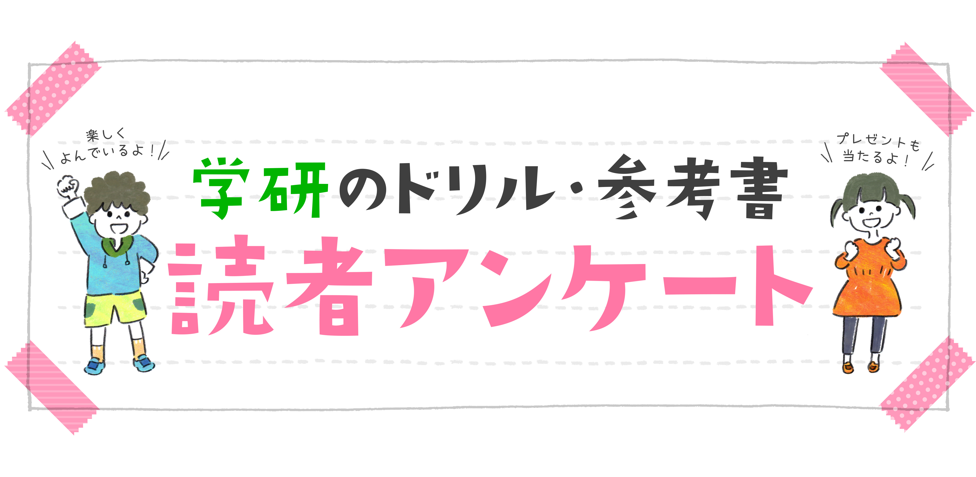 学研のドリル・参考書読者アンケート①小学生