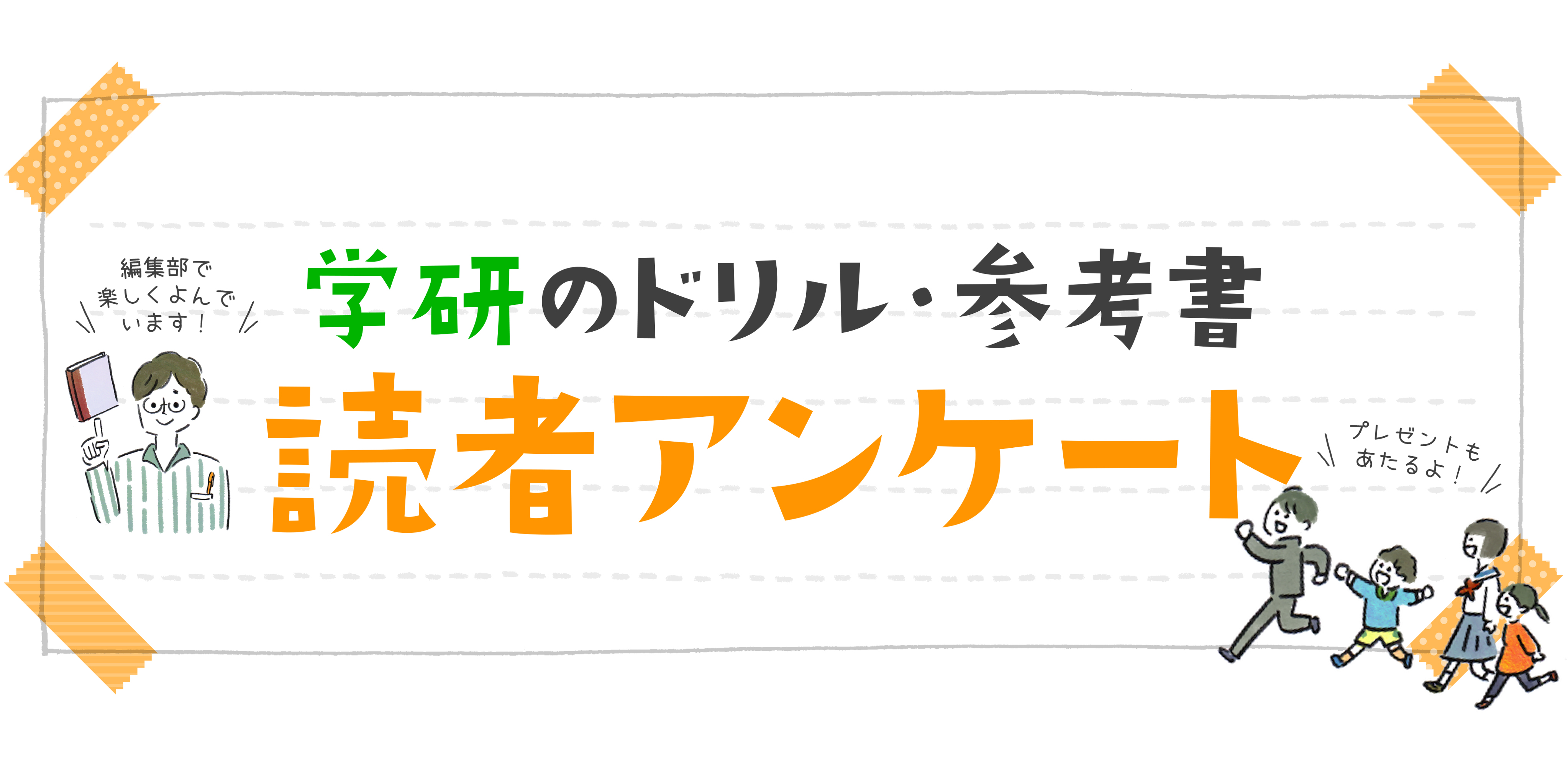 学研のドリル・参考書読者アンケート①小学生