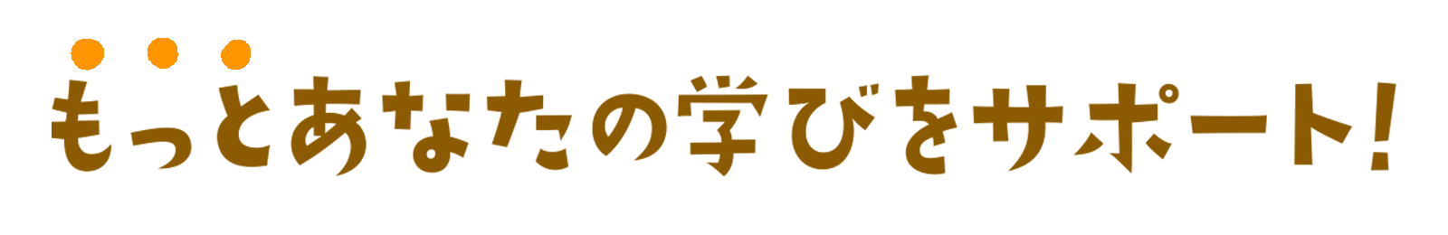 もっとあなたの学びをサポート！