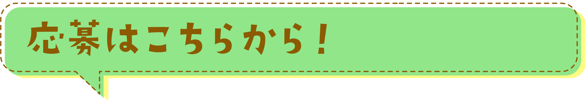 応募はこちらから！