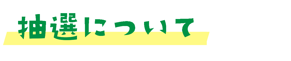 抽選について