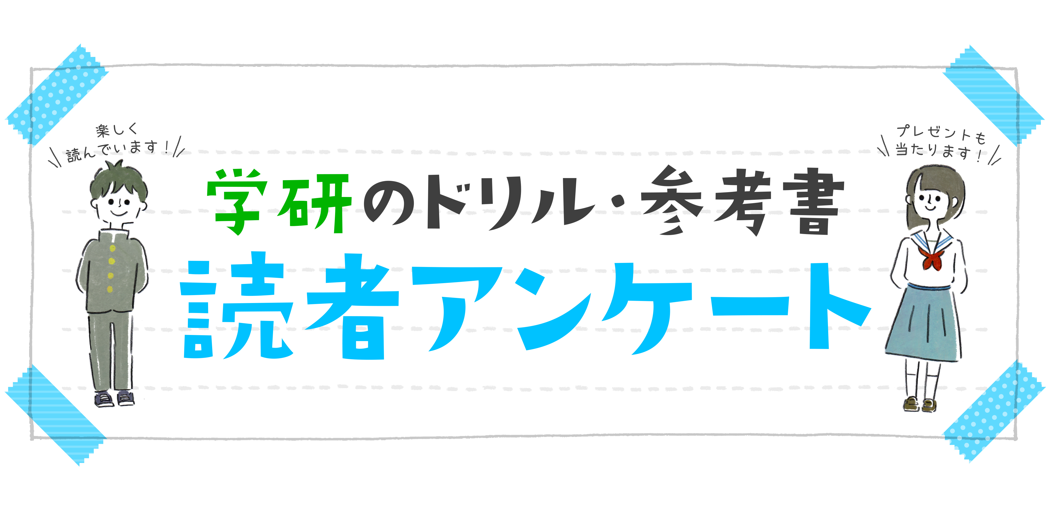 学研のドリル・参考書読者アンケート①小学生