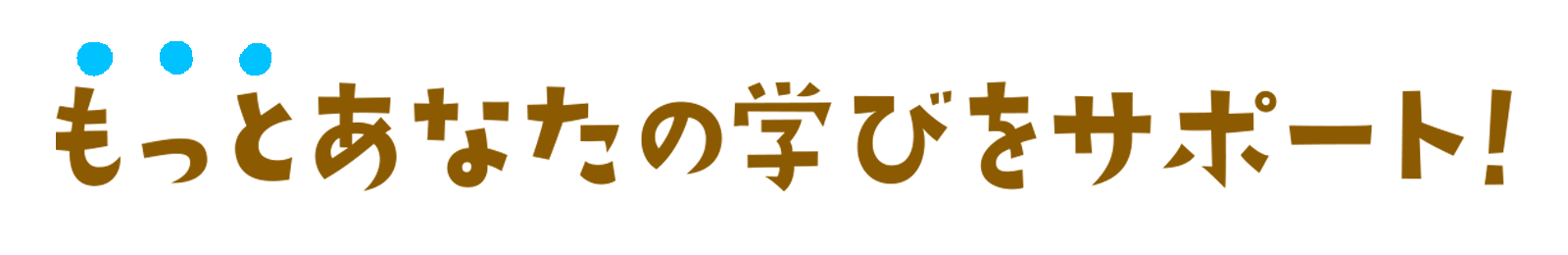 もっとあなたの学びをサポート！