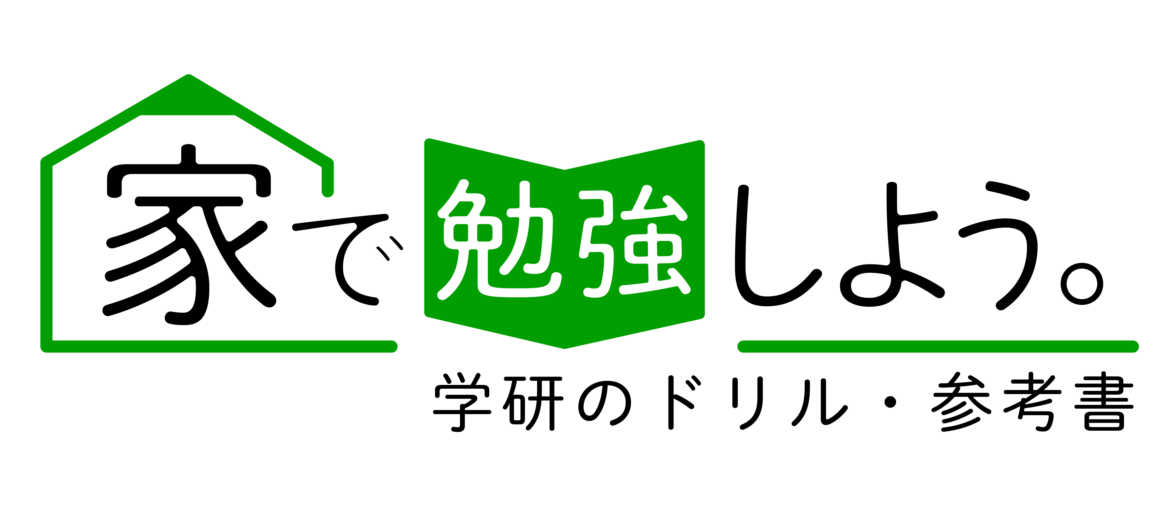 家で勉強しよう。学研のドリル・参考書