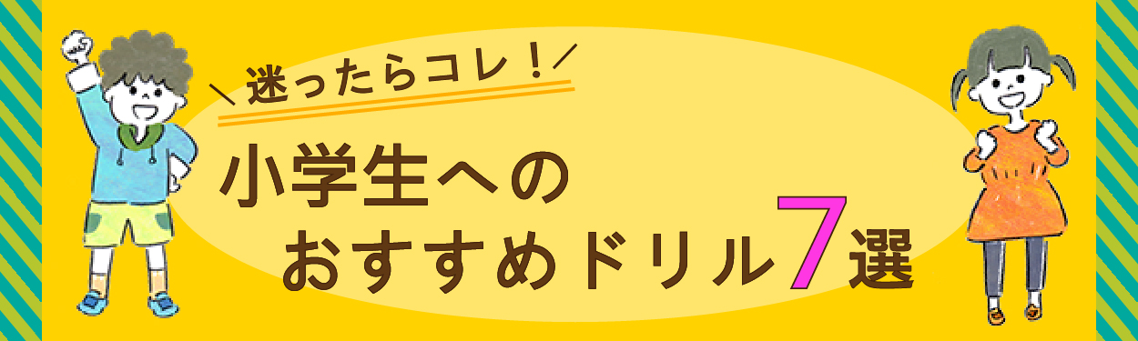 小学生へのおすすめドリル７選