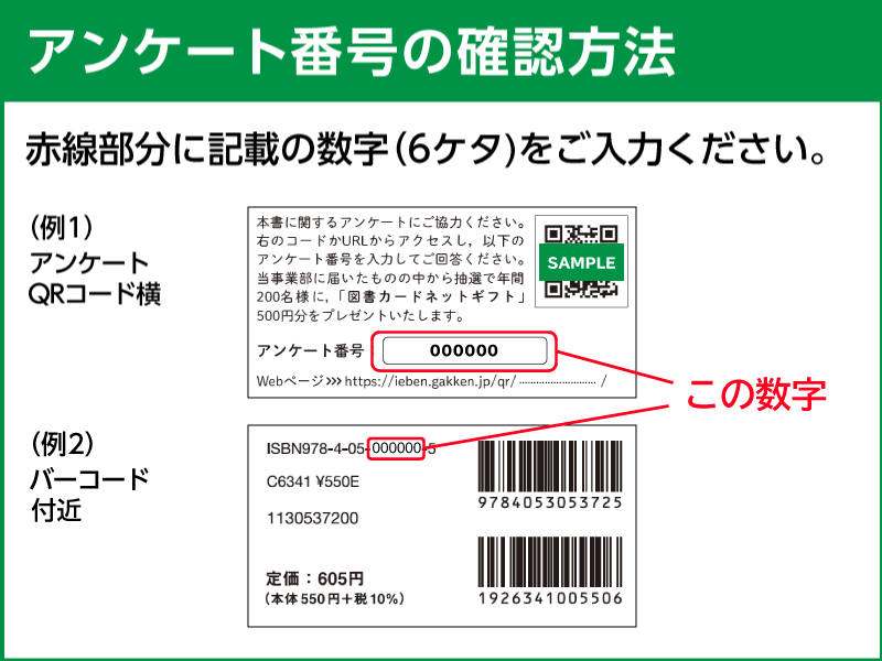 ➀～④共通：アンケート番号確認方法