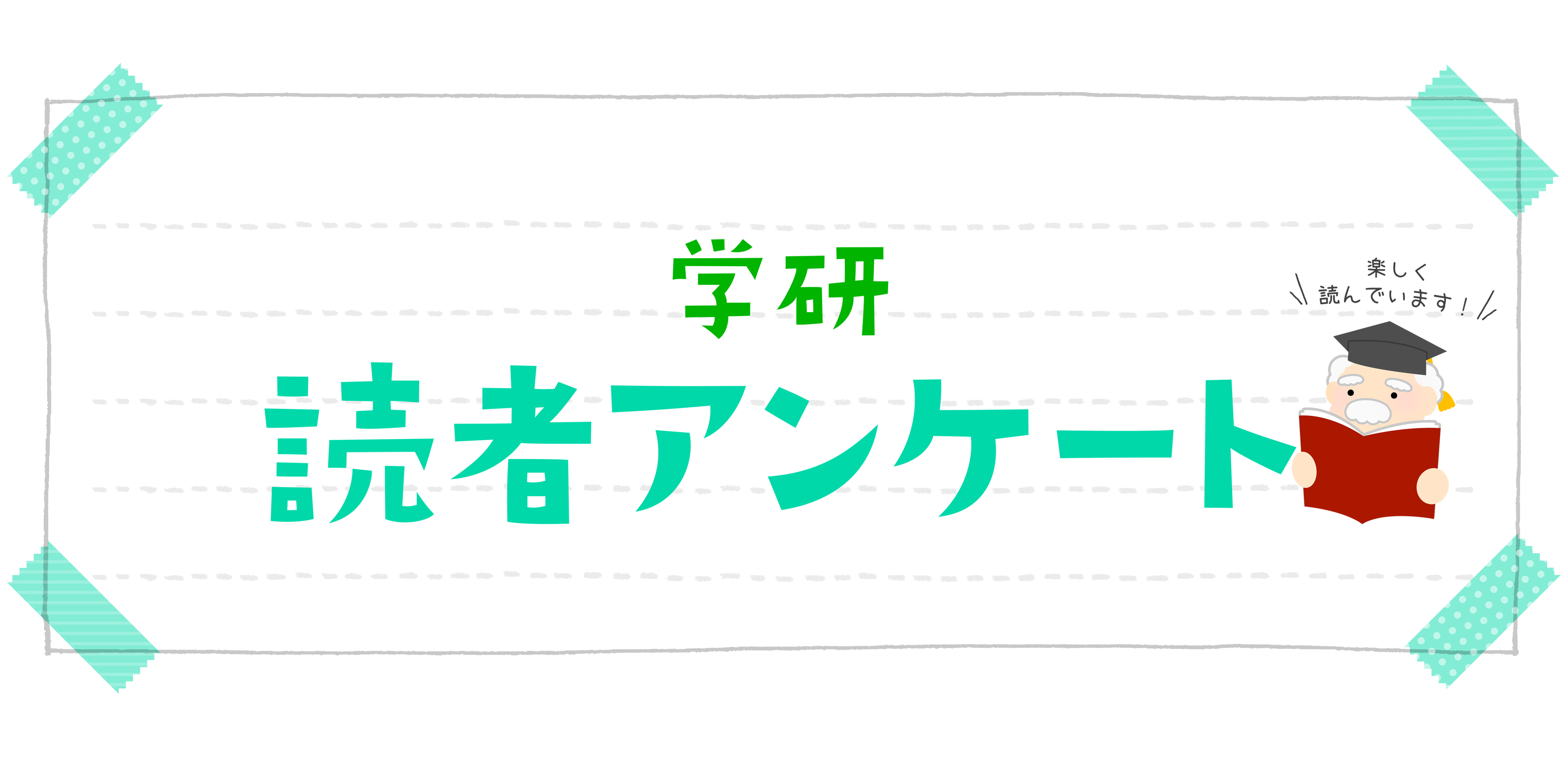 学研のドリル・参考書読者アンケート④一般
