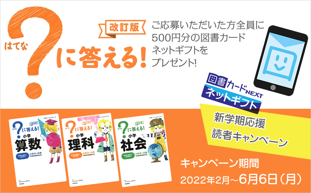 「？に答える！」シリーズ 図書カードプレゼントキャンペーン