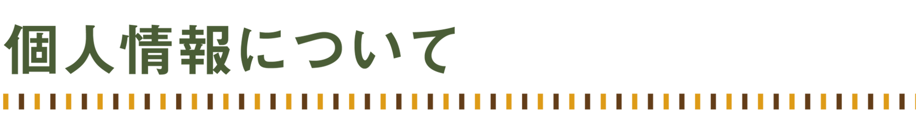 個人情報について