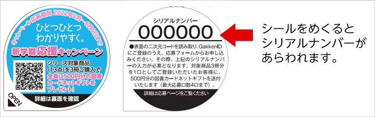 シールをめくるとシリアルナンバーがあらわれます。