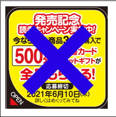 上記二色のシールは昨年のものになりますので、今回キャンペーンは対象外となります。