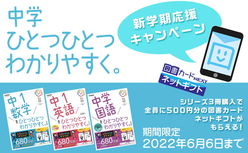 「中学ひとつひとつわかりやすく。」シリーズ　3冊ご購入プレゼントキャンペーン
