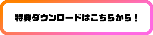 特典ダウンロードはこちらから