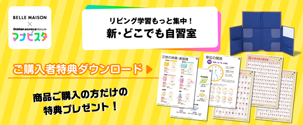 「 リビング学習もっと集中！ 新・どこでも自習室」ご購入者特典ダウンロード