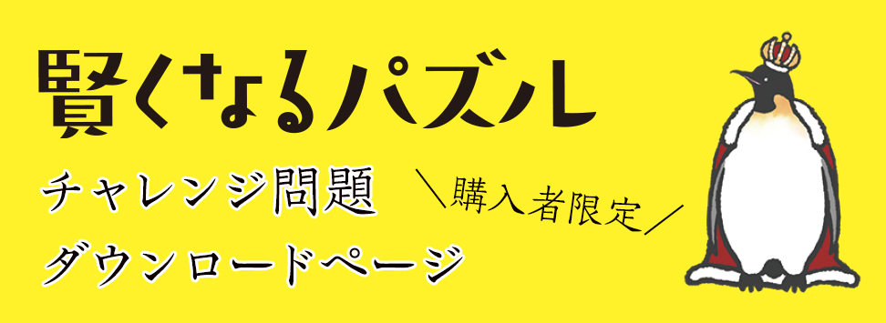 「賢くなるパズル」チャレンジ問題ダウンロードページ