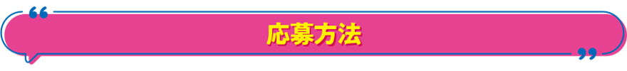 応募方法