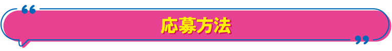 応募方法