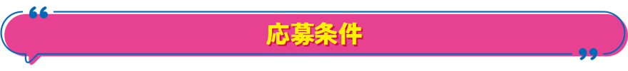 応募条件