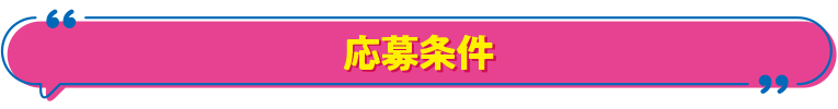 応募条件