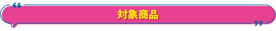 対象商品