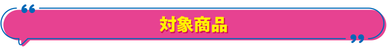 対象商品