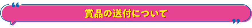 賞品の発送について