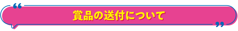 賞品の発送について